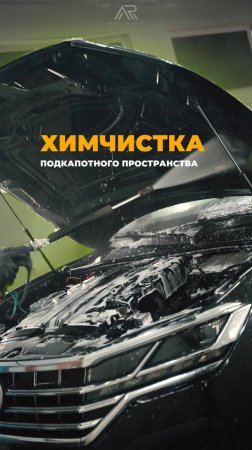 ➕Плюсы химчистки подкапотного пространства🔍