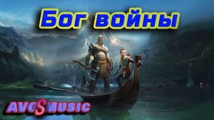 Бог Войны (Посвящаю эту песню всем фанатам франшизы "God Of War"!