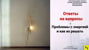 Проблемы с энергией и как их решать