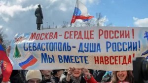 День воссоединение Крыма с Россией