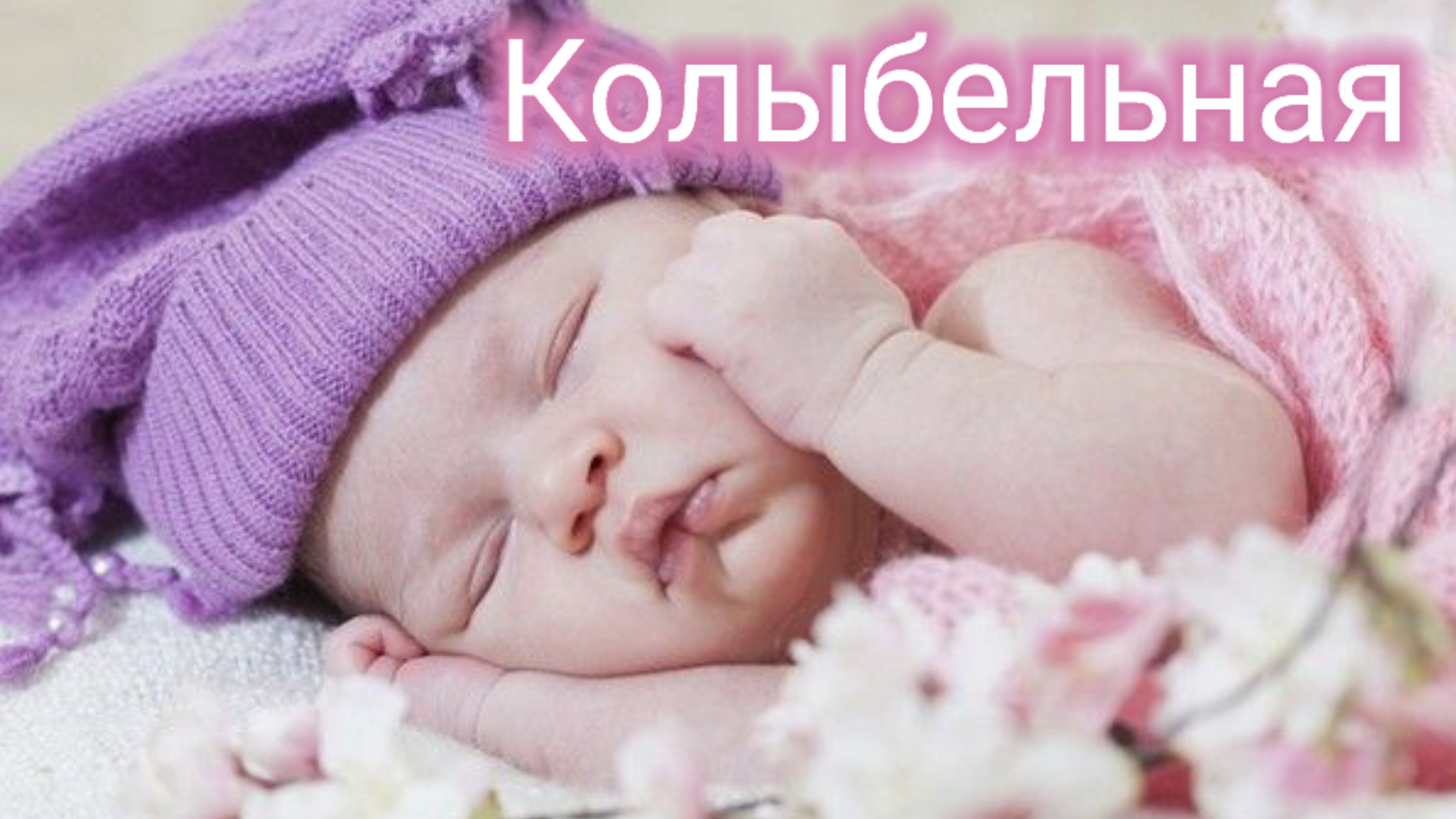 Колыбельная для сыночка