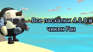Все пасхалки 4.6.0 в чикен Ган