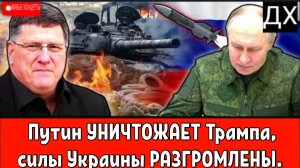 Скотт Риттер: Путин УНИЧТОЖАЕТ Трампа, силы Украины РАЗГРОМЛЕНЫ под Курском, ЕС в хаосе.