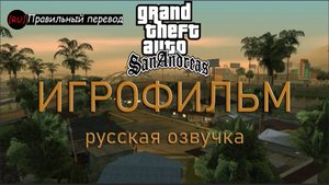 GTA San Andreas - Полный Игрофильм (Русская озвучка)