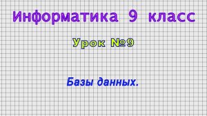 Информатика 9 класс (Урок№9 - Базы данных.)