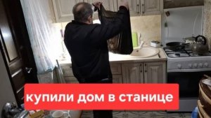 280🏠Городские живём в станице// Юра принёс лысого венгра//Думала что горим//Лечим спину.