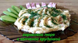 Гороховое пюре с копченой грудинкой. Готовим с Оксаной Валерьевной.