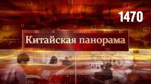 20 лет на страже единства, ядерная программа Ирана, плоды модернизации КНР, весна в Китае – (1470)