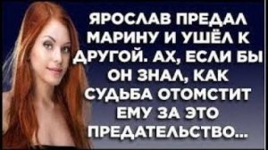 Ярослав предал марину и ушел к другой. Ах, если бы он знал, как судьба отомстит ему за это...
