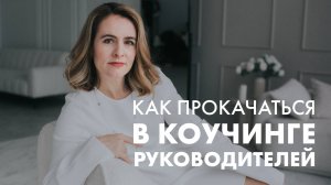 КАК СТАТЬ ВОСТРЕБОВАННЫМ КОУЧЕМ РУКОВОДИТЕЛЕЙ: КАК ИЗУЧАТЬ РЫНОК И ПРИВЛЕКАТЬ КЛИЕНТОВ