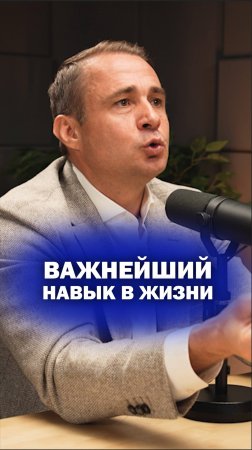 Важнейший навык в жизни!