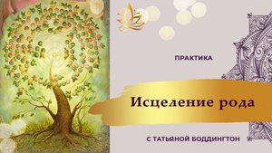 ИСЦЕЛЕНИЕ И ВОЗВРАЩЕНИЕ СИЛЫ РОДА. АКТИВАЦИЯ. Тета медитация с Татьяной Боддингтон.