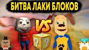 МАЛЫШ И ДРУЖОК БИТВА ЛАКИ БЛОКОВ В МАЙНКРАФТ