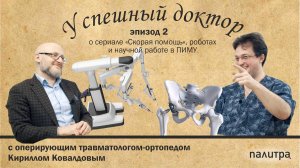 Подкаст с оперирующим травматологом-ортопедом