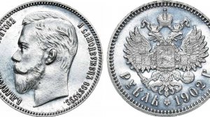 Аукцион 44. Лот 880 - 1 рубль 1902 года. АГ-(АР). PROOF.