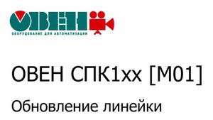Обзор ОВЕН СПК1хх