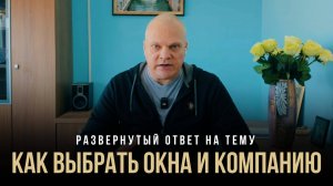 Как выбрать окна и компанию