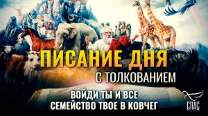 "Войди ты и все семейство твое в ковчег" / Писание дня