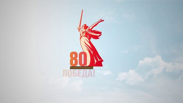 Ставрополье "Гордимся Победой" 1945-2025