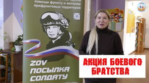 Акция боевого братства