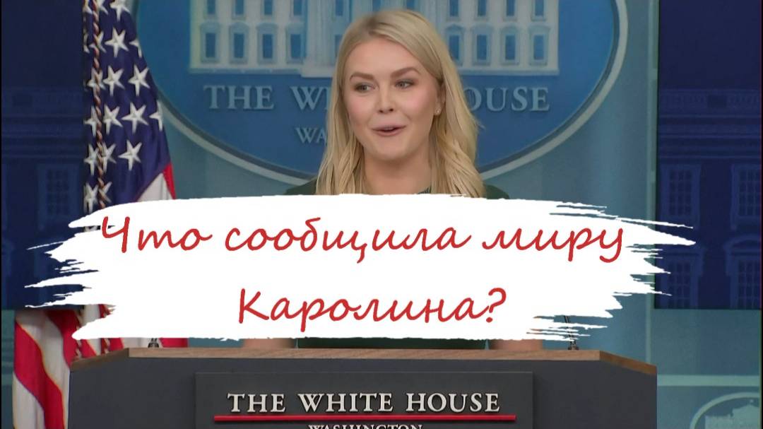 Что сообщила миру Каролина?