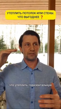 Утеплить потолок или стены. Что выгоднее? #shorts