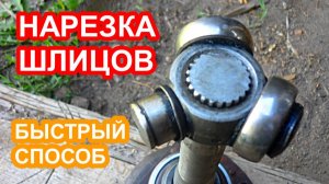 Как нарезать шлицы на полуоси ваз классика, с помощь болгарки, своими руками.