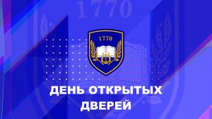 День открытых дверей. Школа 1770
