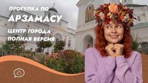 Арзамас. Прогулка по центральным улицам города. Полная версия.