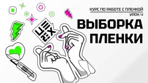 Выборка пленки: ЧТО это и КАК не упустить детали