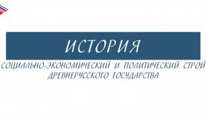 6 класс - История - Социально-экономический и политический строй Древнерусского государства