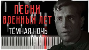 Тёмная ночь (Два бойца / Песни военных лет) 【 КАВЕР НА ПИАНИНО 】