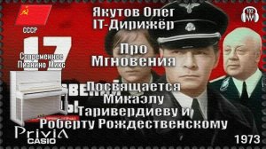 IT-Дирижёр Якутов Олег. Про Мгновения. Посвящается М. Таривердиеву и Р. Рождественскому. 1973г.
