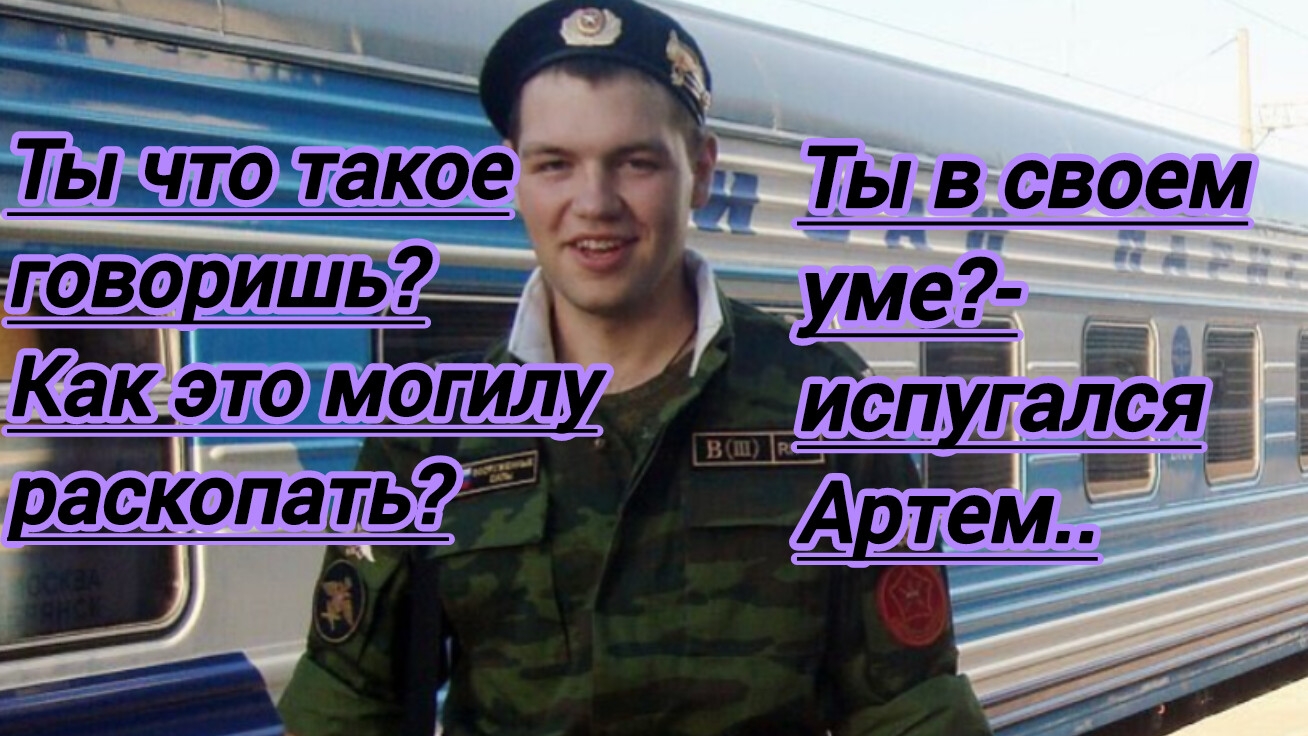 Истории из жизни."Ты что такое говоришь! Как это могилу раскопать?-испугался Артем. Ты в своем уме?