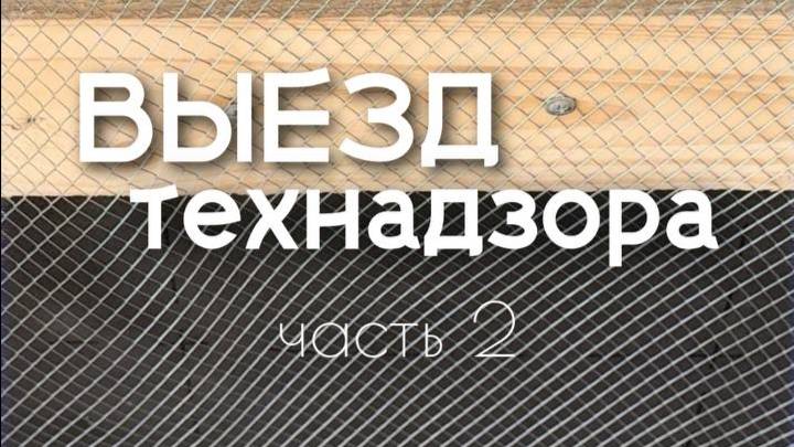 Выезд технического надзора часть2