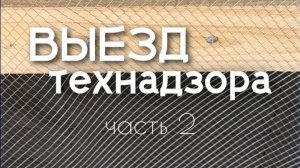 Выезд технического надзора часть2