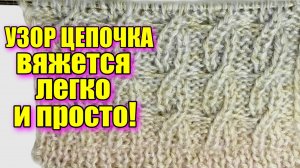 🧶 "Узор "Цепочка": Легко и Эффектно! | Школа Вязания. Мастер класс