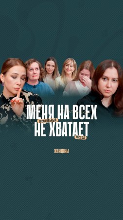 Разведёнка. Любовница. Мама особенного ребёнка. Как гипноз поможет решить запросы женщин