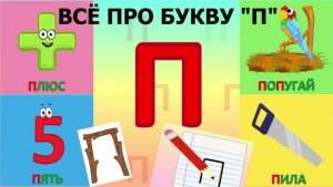 Алфавит Буква П + как писать + слова на П + #развивающеевидео #ТатьянаБокова #Алфавитныймультик плох