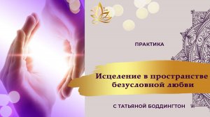 Исцеление в ПРОСТРАНСТВЕ БЕЗУСЛОВНОЙ ЛЮБВИ. Тета медитация с Татьяной Боддингтон.