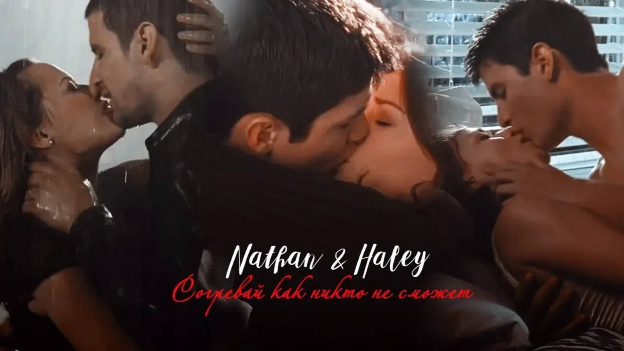 Нейтан и Хейли II Согревай как никто не сможет смотреть онлайн