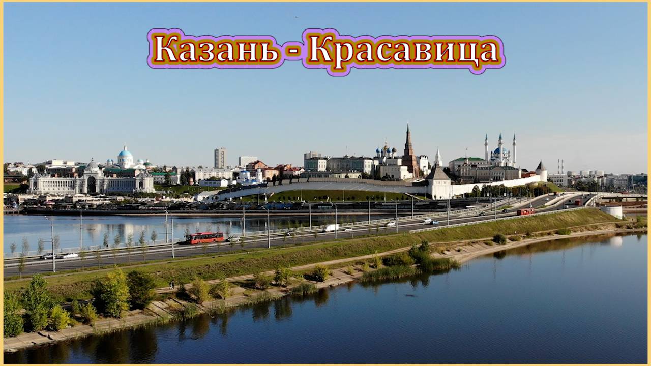 Казань - Красавица.
