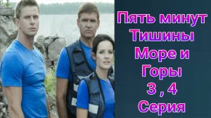 Пять минут тишины. Море и горы 3 , 4 серия , сериал приключения , детектив , мелодрама НТВ 2025