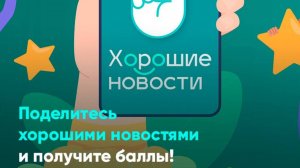 Поделитесь хорошими новостями и получите баллы! !