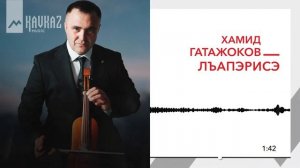 Хамид Гатажоков - Лъапэрисэ | KAVKAZ MUSIC