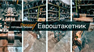 1 Станки евроштакетника с гильотиной