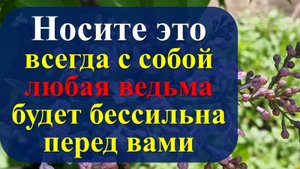 Носите всегда с собой, любая ведьма, колдун или маг будут бессильны перед вами. Как защититься от ма