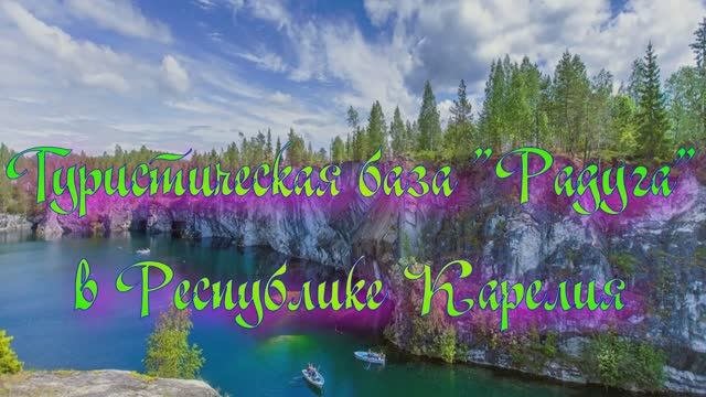 Туристическая база «Радуга» в Республике Карелия