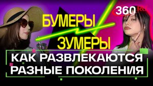 Бумеры против зумеров: корреспонденты 360 тестируют развлечения разных поколений