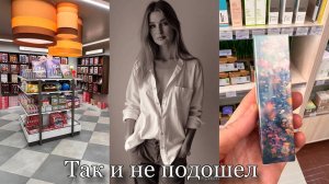 Собираю посылки/ Нашла платье/ Сыворотка/ Готовка/ Покупки